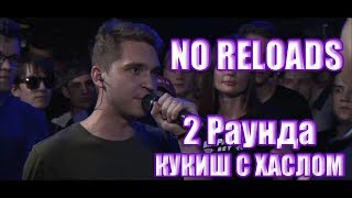 140 BPM BATTLE: КУКИШ С ХАСЛОМ 2 РАУНДА ПРОТИВ KHAO KYLE