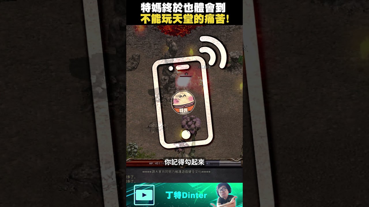 【DinTer】特媽終於也體會到不能玩天堂的痛苦!#shorts