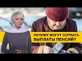 Пенсионный фонд могут ликвидировать, а повышение пенсий под большим вопросом