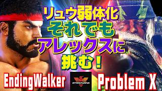 スト6✨EndingWalker [リュウ] Vs プロブレム X [アレックス]  | EndingWalker [Ryu] Vs Problem X [Alex]✨SF6