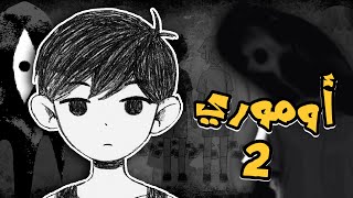 بدايـة الرعـب #2 | OMORi