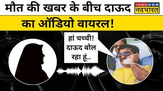 Download Lagu Dawood Ibrahim Viral Audio: Pakistan เคฎเฅเค เคฌเฅเค เฅ-เคฌเฅเค เฅ Dawood Ibrahim เคเคธเฅ เคฒเฅเคคเคพ เคฅเคพ เค
เคชเคจเฅเค เคเฅ เคเคพเคจเคเคพเคฐเฅ! MP3 Download Lagu Dawood Ibrahim Viral Audio: Pakistan เคฎเฅเค เคฌเฅเค เฅ-เคฌเฅเค เฅ Dawood Ibrahim เคเคธเฅ เคฒเฅเคคเคพ เคฅเคพ เค
เคชเคจเฅเค เคเฅ เคเคพเคจเคเคพเคฐเฅ! MP3