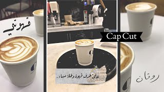 2012|~Cap Cut~|افخم برنامج|~المونتاج