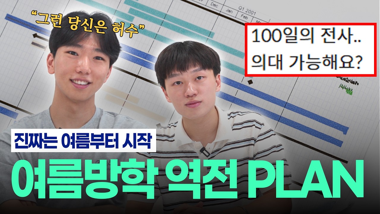 서울대생 여름방학 역전 가능 루틴 공개