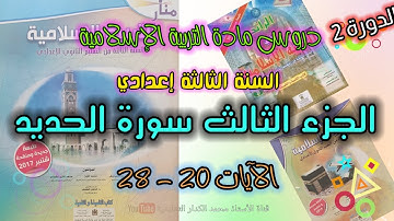 الجزء الثالث من سورة الحديد تلاوة الآيات : 20 - 28