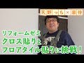 クロス貼り・フロアタイル貼りは簡単じゃない！【天野っちがDIYに挑戦】