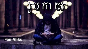 Rub Kay រូបកាយ ( official audio )