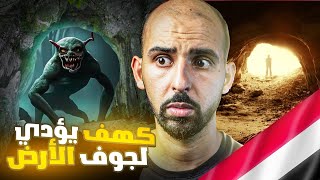 راعي غنم في اليمن دخل جوف الأرض وشاهد أشياء لن يصدقها عقلك!!  (قصص المتابعين)