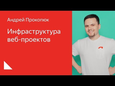 007. Школа разработки интерфейсов – Инфраструктура веб-проектов. Андрей Прокопюк