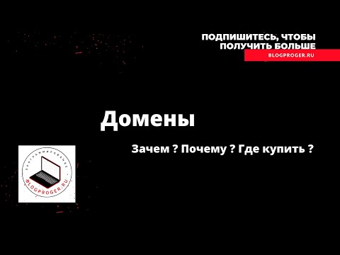 Как получить домен бесплатно ? Где купить домен ? Домены