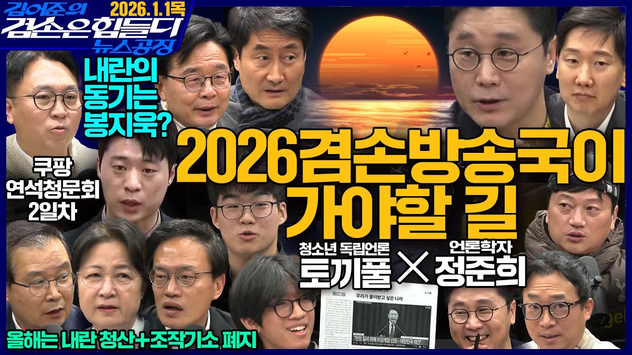 김어준의 겸손은힘들다 뉴스공장 2026년 1월 1일 목요일 [추미애, 박주민, 이건태, 홍사훈, 봉지욱, 김규현, 김우영, 독립언론 토끼풀, 스포츠공장]