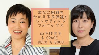 【Space DeCo a BoCo】シンセティックフォニックスとは？学習が困難な子に良いのはなぜ？　〜ジョリーフォニックスの山下桂世子先生インタビュー