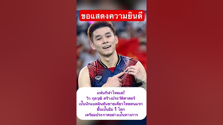 สร้างประวัติศาสตร์ วิว กุลวุฒิ เป็นนักแบดมินตันชายเดี่ยวไทยคนแรก ขึ้นเป็นมือ 1 โลก #วิวกุลวุฒิ #กีฬา
