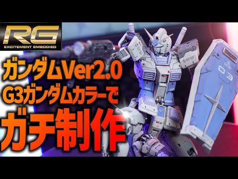 ガンプラ　RG　ガンダム　ver2.0　塗装完成品（G3カラー） RG ガンダム Ver.2.0 G-3カラー仕様｜Ruyomoさんのガンプラ作品