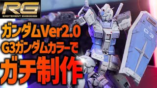 ガンプラ全塗装】新発売のRGガンダムVer2.0をG3ガンダムカラーに