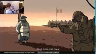 Реакция Джов и Амвея на концовку игры Valiant Hearts: The Great War