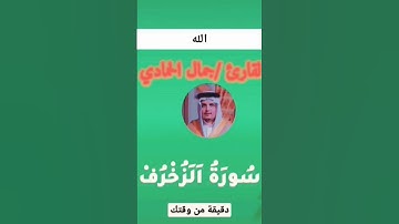 القرآن الكريم القارئ جمال الحمادي