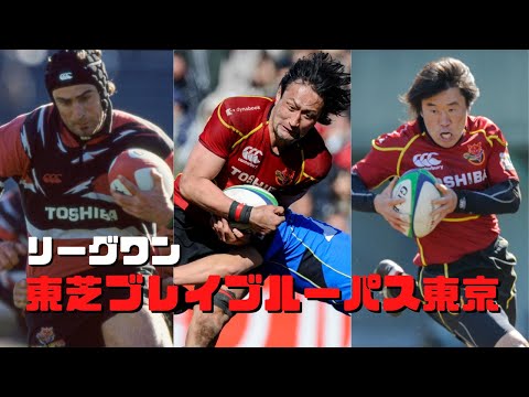 (未使用)(値引)東芝ブレイブルーパス2016 2nd がんばれ東芝 永久保存版】歴代の東芝ブレイブルーパスOBより皆さまへ - YouTube