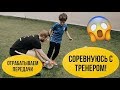 Футбольная тренировка. Отрабатываем передачи. Соревнуюсь с тренером. Кто кого?)