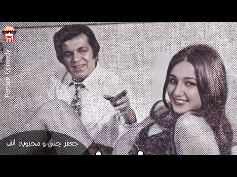 فیلم کمدی ایرانی جعفر جنی و محبوبه اش