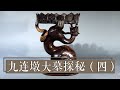 惊艳！穿越两千多年的漆器重获新生《九连墩大墓探秘》（四）| 中华国宝