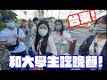 【和大學生吃晚餐】來到台東吃晚餐囉~~!!