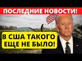 1 минуту назад! В США такого еще не было