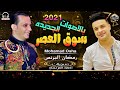 سوق العصر بالاصوات الجديده وطلعات لاول مره2021 اوشا مصر ورمضان البرنس اغنيه هتكسر السماعات
