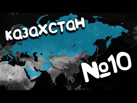 Видео: Age of Civilization 2 (Казахстан). №10. Прохождение, Захват мира