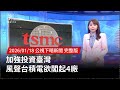 台積電加強投資