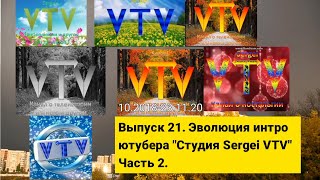 Выпуск 21. Эволюция интро ютубера \