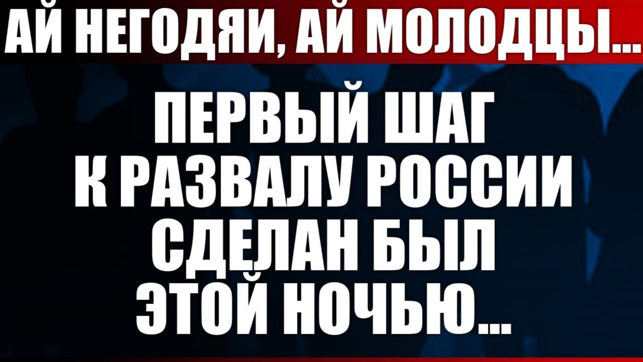 Первый шаг к развалу России сделан был этой ночью...