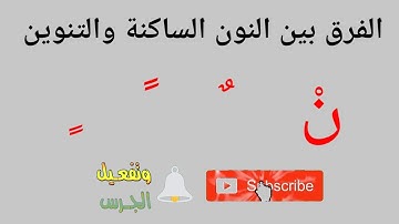 الفرق بين النون الساكنه والتنوين/كيف تفرق بين النون والتنوين؟احكام التجويد للمبتدئين