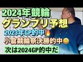 2024年競輪グランプリ予想! 2023年GP的中🔥小倉競輪祭決勝的中😃次は2024GP的中だ