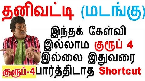 இந்தக் கேள்வி இல்லாம குரூப் 4 இல்லை || இதுவரை பார்த்திடாத Shortcut  தனிவட்டி (மடங்கு) Class 1