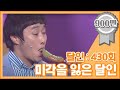 [크큭티비] 개그콘서트 달인 : 430회 미각을 잃은 '설태' 김병만선생