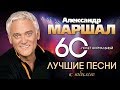 Александр МАРШАЛ — Лучшие Песни к Юбилею Любимого Артиста