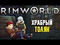 История Толика в Rimworld Ideology (Неприкрытая жестокость)