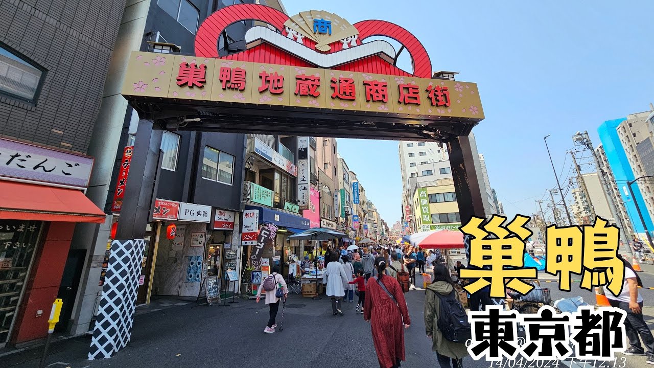 #縮影 巢鴨 東京都 豐島區 巢鴨地藏通商店街 巣鴨地蔵通り商店街 真性寺 高岩寺 步行街