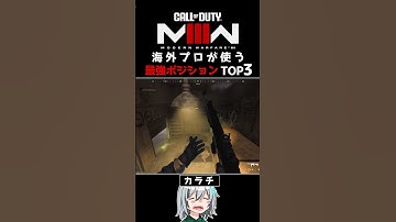 〖COD:MW3〗あなたは知っている？海外プロが使う最強ポジ TOP3！ #MW3 #Shorts