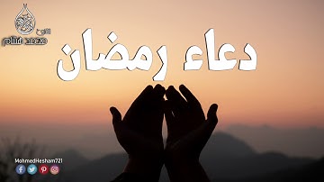 أجمل دعاء رمضان 2021   | القارئ محمد هشام doaa ramadan