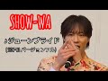 SHOW-WA &amp; MATSURI合同曲『ジューンブライド』リリイベ『♪ジューンブライド』(SHOW-WAバージョンフル) 2026/3/21撮影