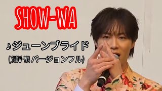 SHOW-WA & MATSURI合同曲『ジューンブライド』リリイベ『♪ジューンブライド』(SHOW-WAバージョンフル) 2026/3/21撮影
