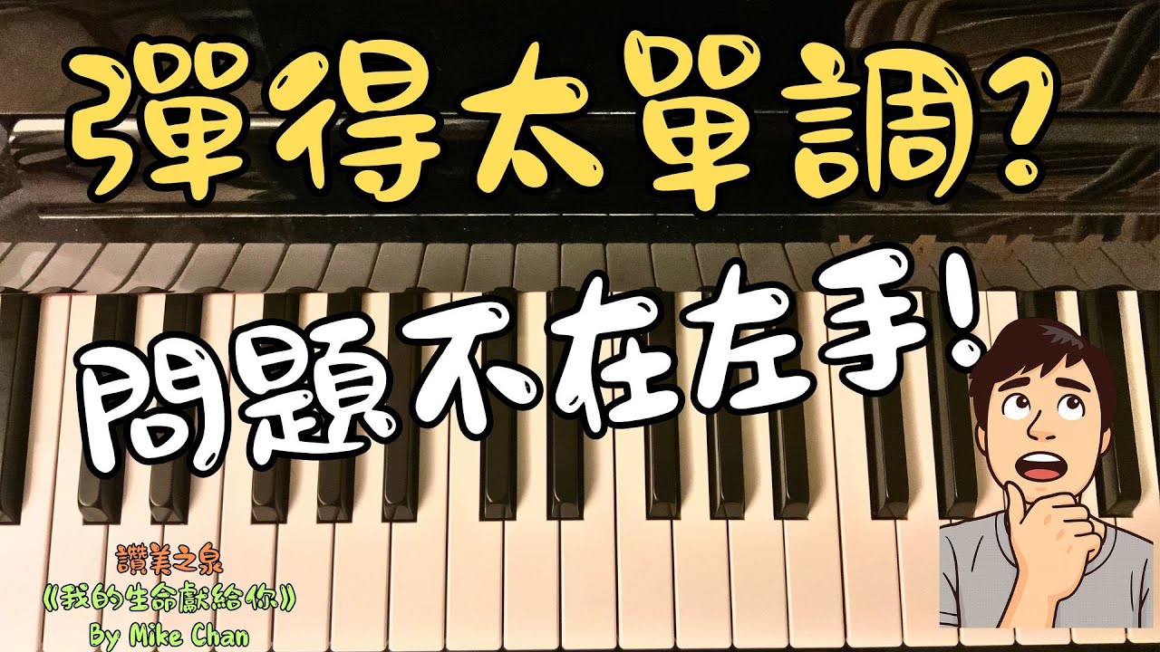 【鋼琴教學】彈琴太單調？問題不在左手！讚美之泉《我的生命獻給你》司琴技巧拆解 (廣東話)