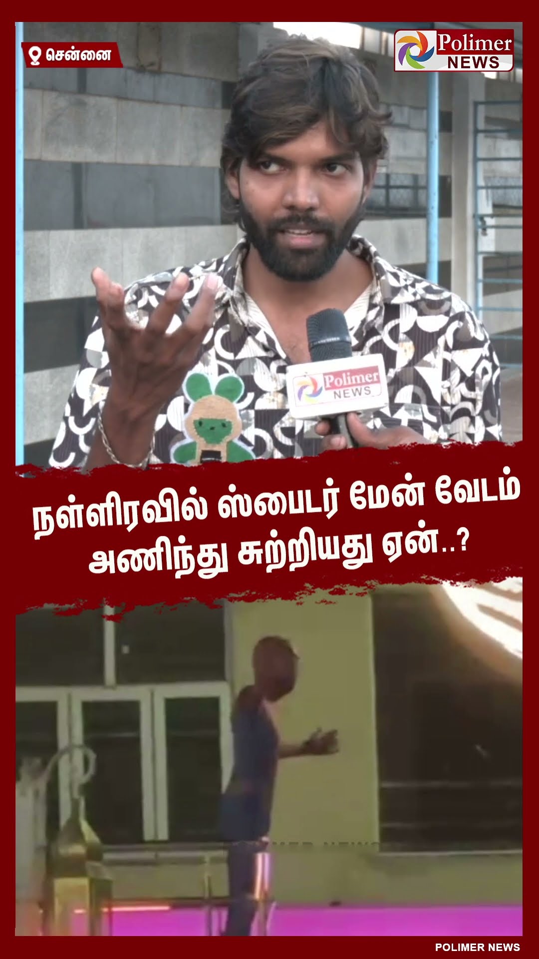 நள்ளிரவில் ஸ்பைடர் மேன் வேடம் அணிந்து சுற்றியது ஏன்..? #shorts | #spiderman