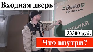 видео: Входная дверь Бункер/ модель BN-03 /честный обзор/отзывы/что внутри? картинка: Входная дверь Бункер/ модель BN-03 /честный обзор/отзывы/что внутри?
