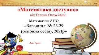 Математика ЗНО, 2021. Завдання 26-29 (основна сесія)