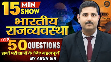 Polity Top 50 Questions | Polity 15 Minutes Show by Arun Sir | Polity Revision Class #15minutesshow