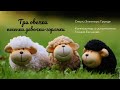 Три овечки | песенка девочки-горянки | Даргорея