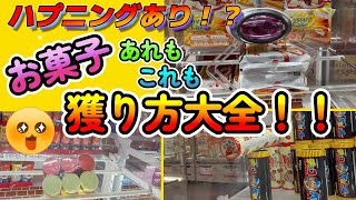 【クレーンゲーム】ハプニングもあり！？お菓子獲り方大全！ screenshot 2